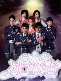 萌学园之冰上使者