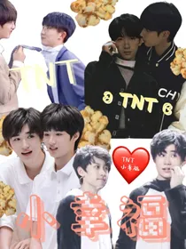 TNT：小幸福