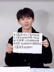霸道总裁和他的小娇妻（班级同人）