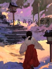 翊：你是我的全世界