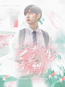 拜托了班长：艺术生驾到