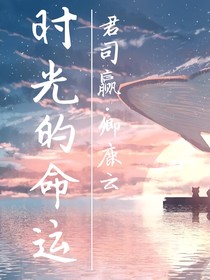 命运的时光
