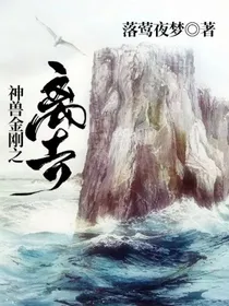 神兽金刚之离去