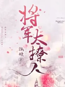 将军太撩人