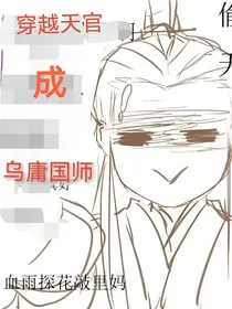 穿越天官成乌庸国师