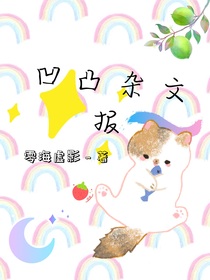 凹凸杂文报
