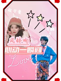 风铃响心动一瞬间