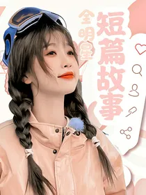 全明星：短篇故事