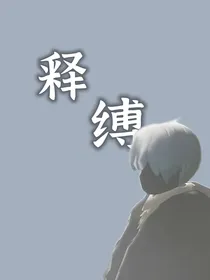 光遇：释缚