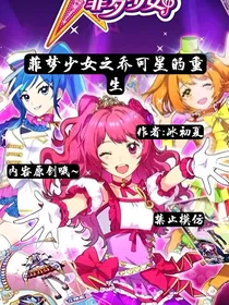 菲梦少女之乔可星的重生
