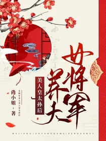 女将军养大美人皇太孙后