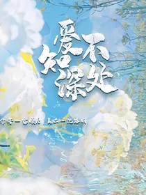爱不知深处