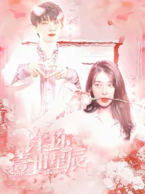 马嘉祺：许你一世星辰