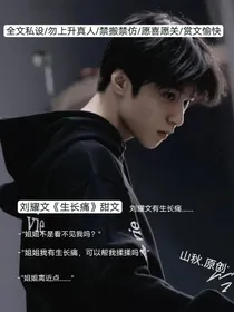 刘耀文生长痛