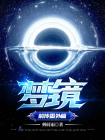 无限梦镜—前传番外篇