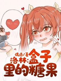 洛林：盒子里的糖果