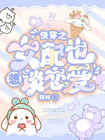 快穿之女配也想谈恋爱