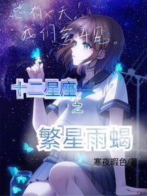 十二星座之繁星雨蝎