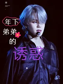 BTS：年下弟弟的诱惑
