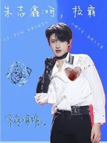 朱志鑫：呵，校霸