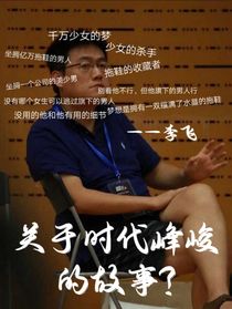 关于时代峰峻的故事？