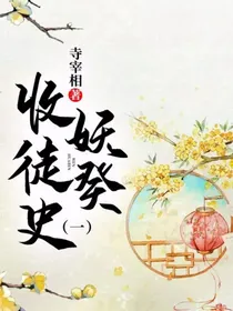 妖癸收徒史（一）