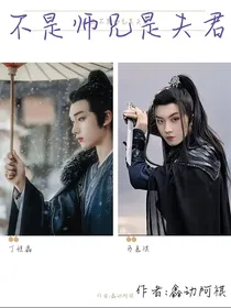 鑫祺：不是师兄是夫君