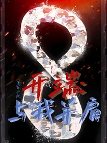 开端：与我并肩