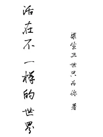 活在不一样的世界