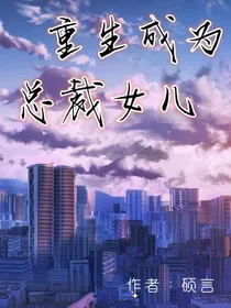 穿越成总裁女儿