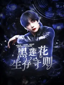 黑莲花生存守则