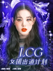 LCG女团出道计划