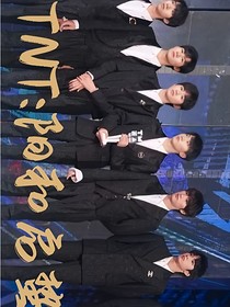 TNT：阳和启蛰（超甜）