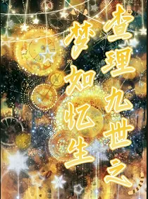 查理九世之梦如忆生
