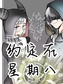 先祭：约定在星期八