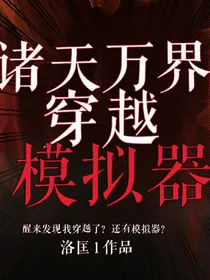 诸天万界穿越模拟器