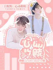 王俊凯：心动救赎
