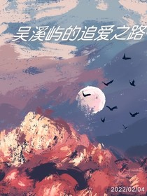 吴溪屿的追爱之路