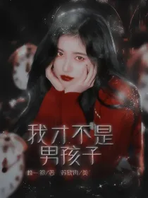 NPC：我才不是男孩子