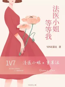 TNT：法医小姐看看我