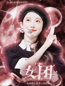 T—BG女团