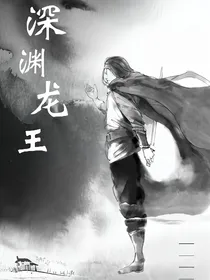 深渊龙王