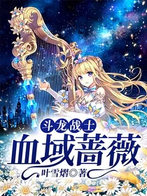 斗龙战士：血域蔷薇