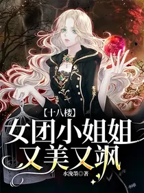 十八楼：女团小姐姐又美又飒