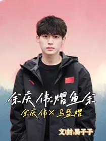 余庆伟：熠鱼余