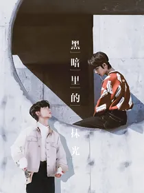 黑暗里的一抹光