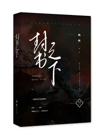 封书之下