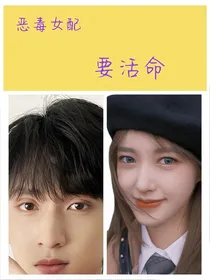 TNT：恶毒女配想活命