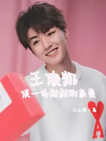 王俊凯：谈一场甜甜的恋爱