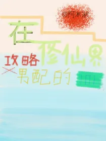 在修仙界攻略黑化男配的101式